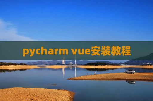 pycharm vue安装教程 pycharm vue安装教程